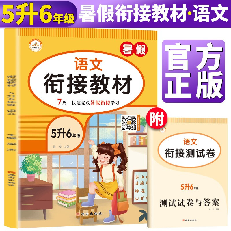 衔接教材·5升6年级·语文