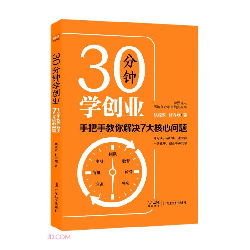 30分钟学创业:手把手教你解决7大核心问题