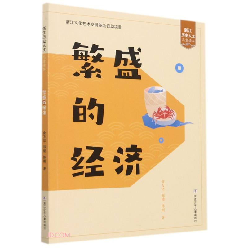 浙江历史人文儿童读本:繁盛的经济