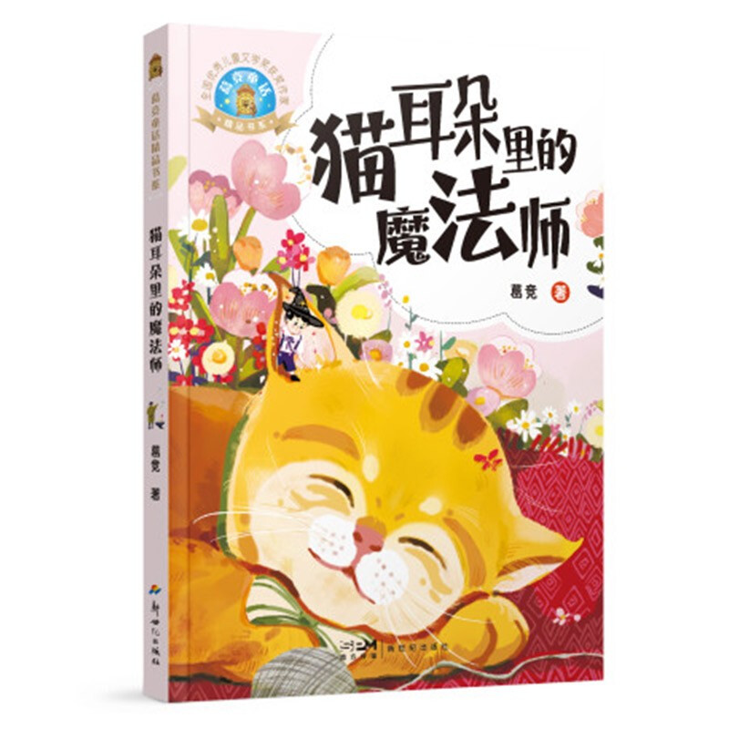葛竞童话精品书系:猫耳朵里的魔法师(彩图版)