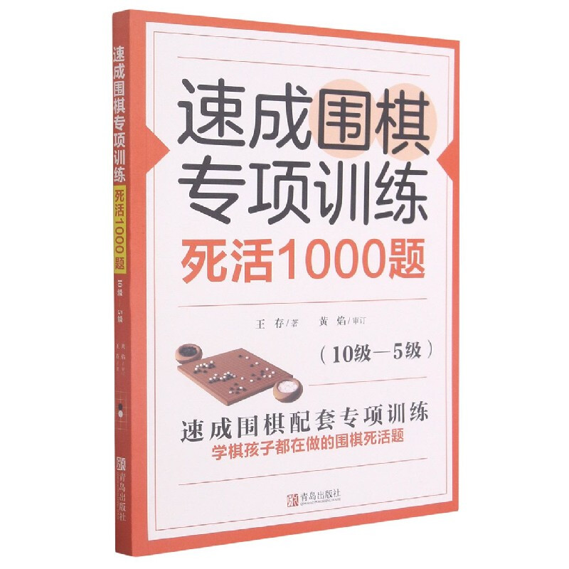 速成围棋专项训练 死活1000题(10级-5级)