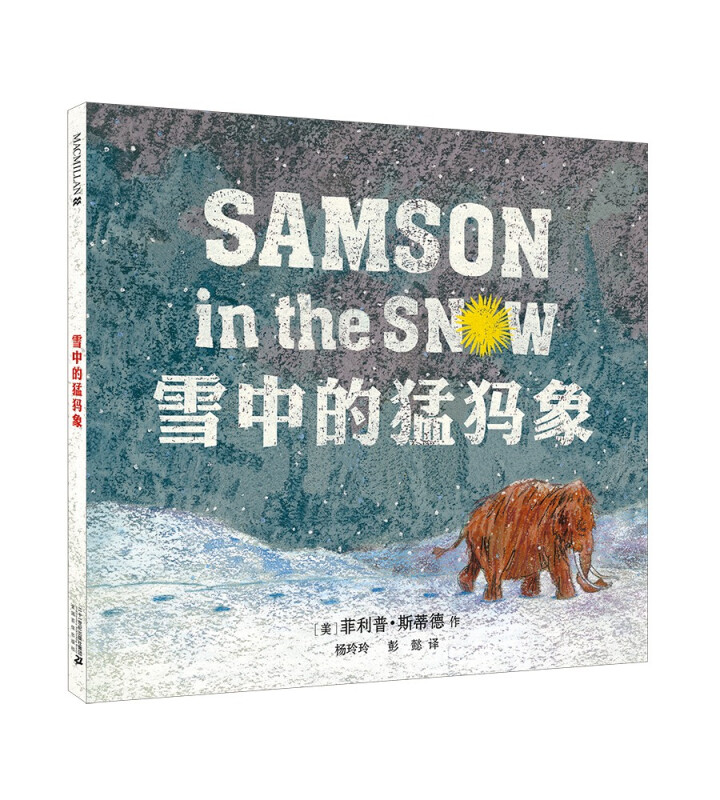 麦克米伦世纪童书:雪中的猛犸象(精装绘本)