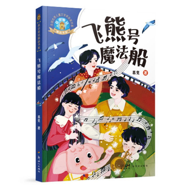 葛竞童话精品书系:飞熊号魔法船(彩图版)