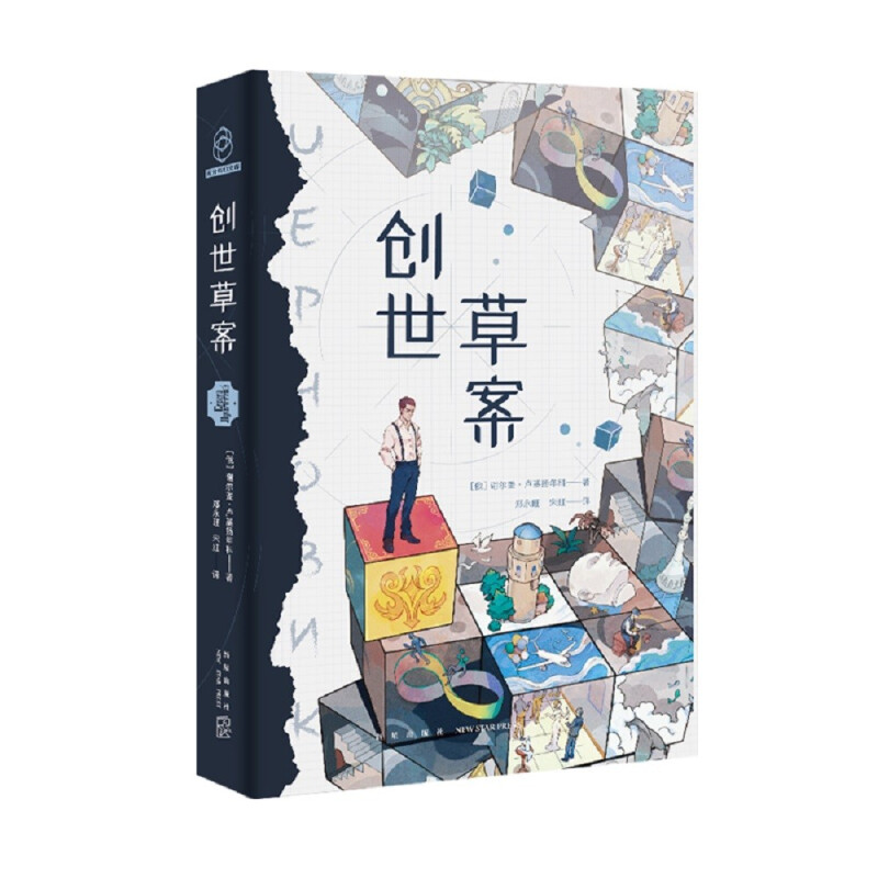 光分科幻文库:创世草案