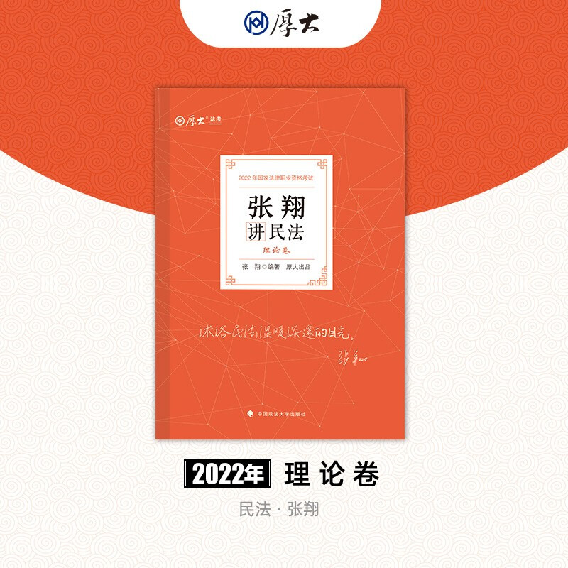 张翔讲民法 理论卷 2022
