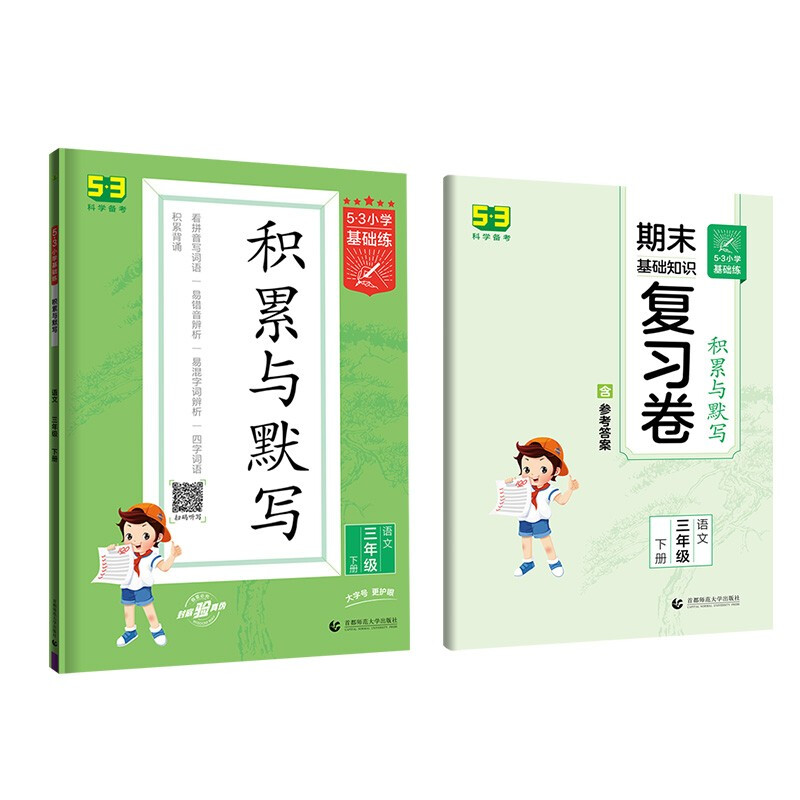 5·3小学基础练 积累与默写 语文 3年级 下册