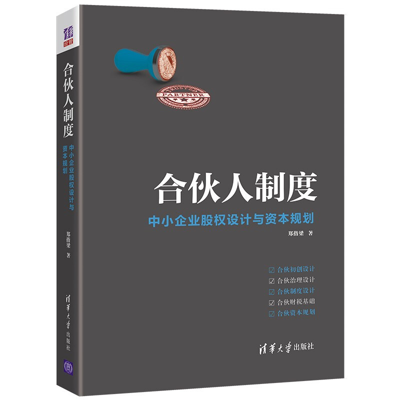 合伙人制度 中小企业股权设计与资本规划