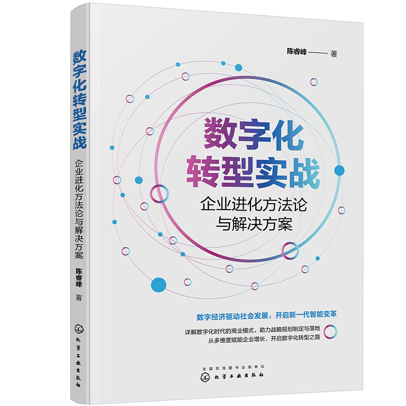 数字化转型实战 企业进化方法论与解决方案