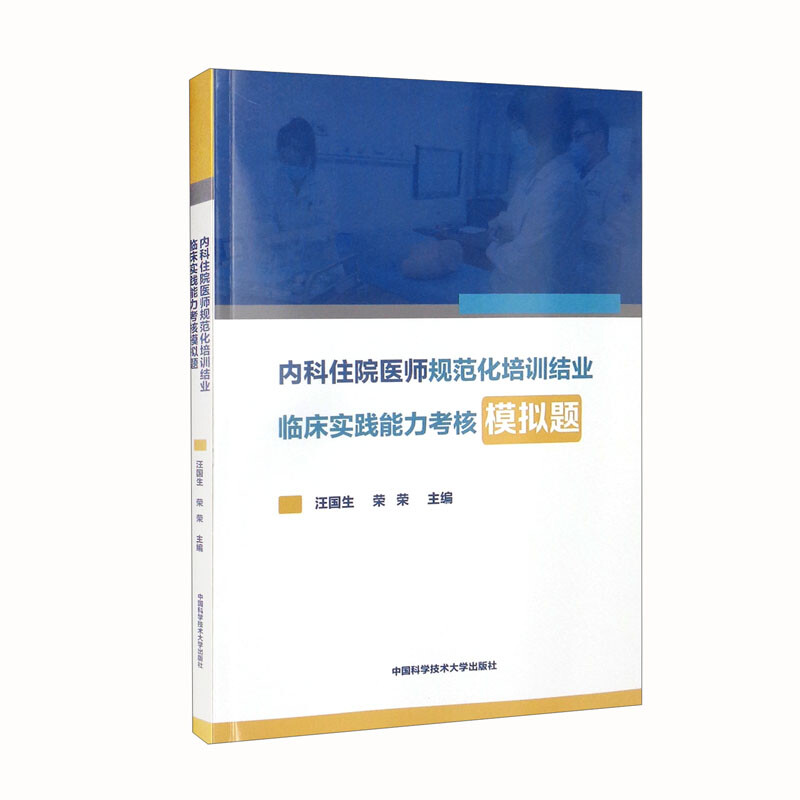 内科住院医师规范化培训结业临床实践能力考核模拟题