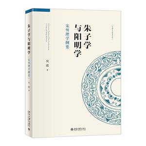 朱子學與陽明學(宋明理學綱要)/名師大講堂系列