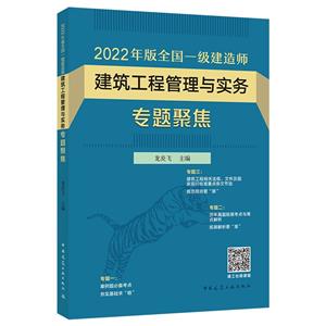 2022年版全國一級建造師 建筑工程管理與實務專題聚焦