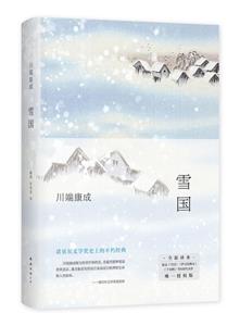 雪國(余華、莫言摯愛,2022獨家授權新版,精華全收錄！清華北大推薦閱讀)