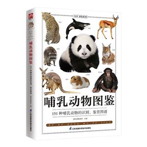 哺乳動物圖鑒(151種哺乳動物的識別鑒賞圖譜)/含章圖鑒系列