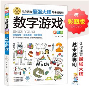 小學(xué)生全腦開發(fā)系列《數(shù)字游戲》