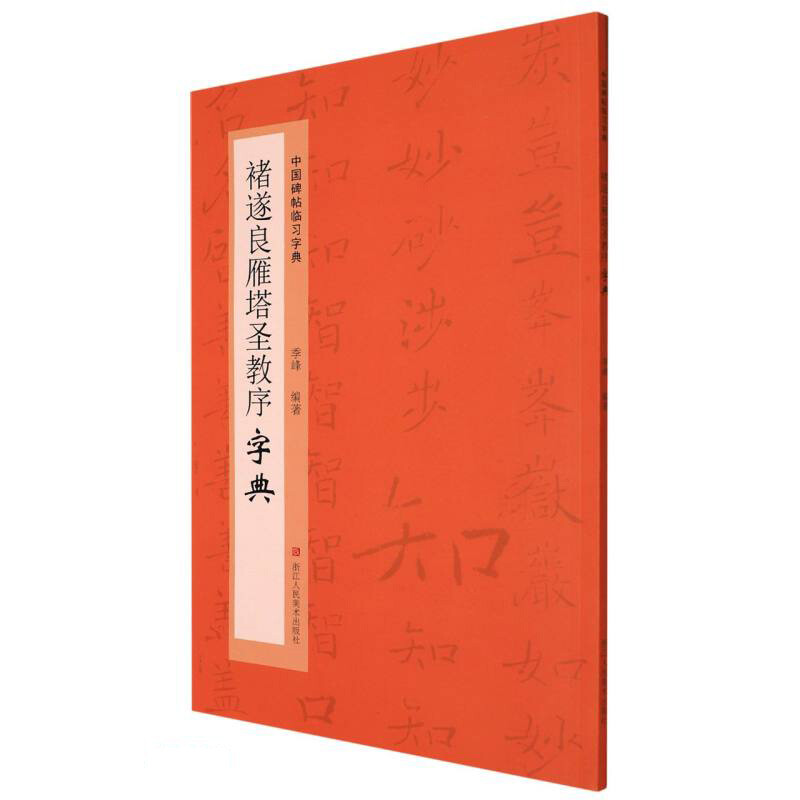 中国碑帖临习字典——褚遂良雁塔圣教序字典