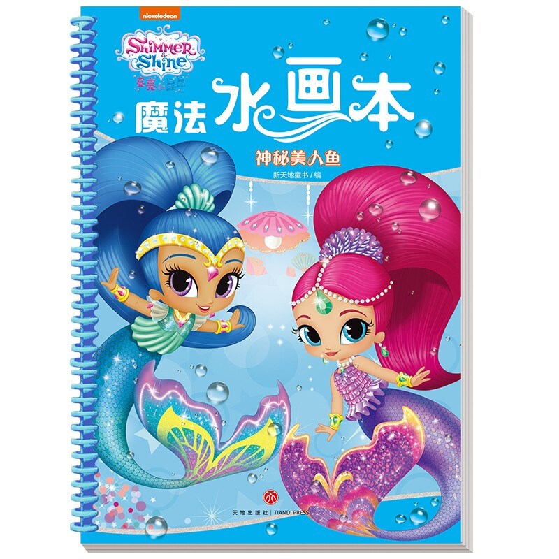 神秘美人鱼/亮亮和晶晶魔法水画本