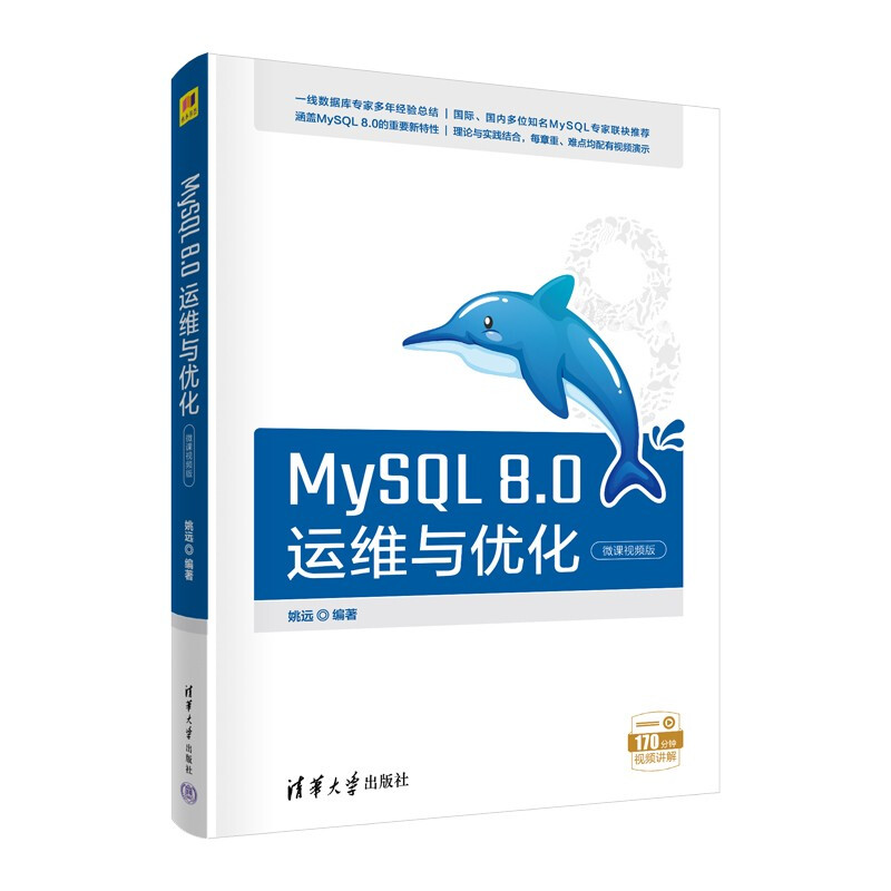 MySQL 8.0运维与优化(微课视频版)