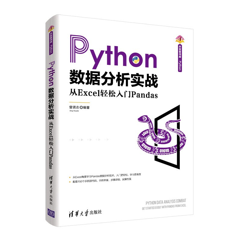 Python数据分析实战——从Excel轻松入门Pandas