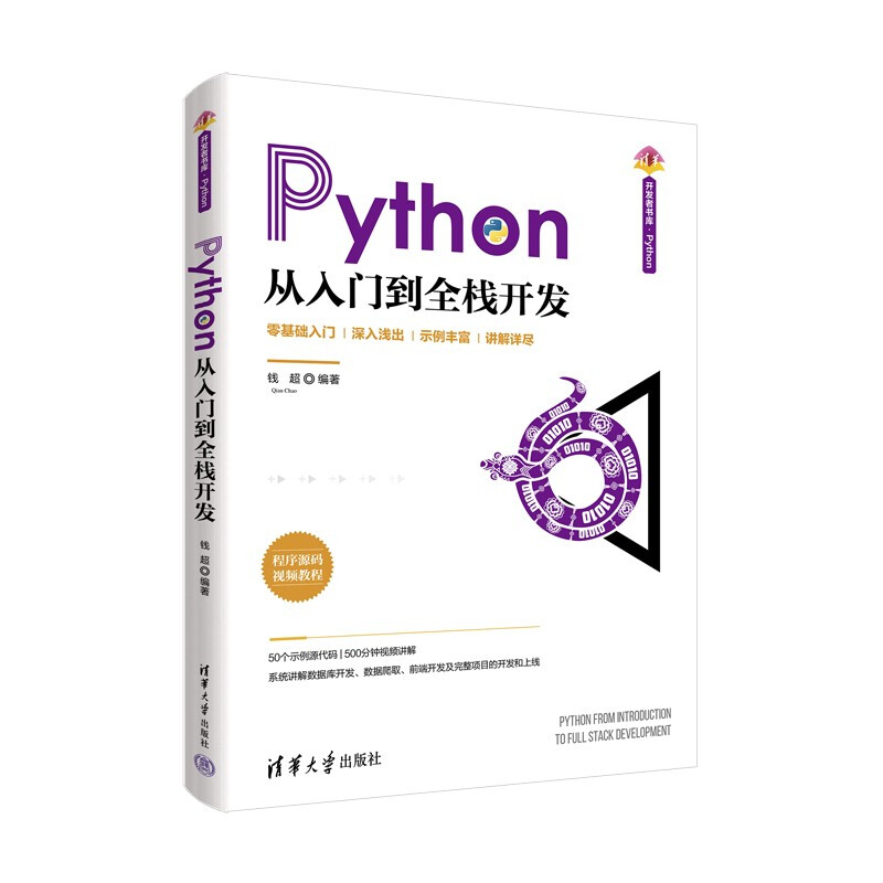 Python从入门到全栈开发