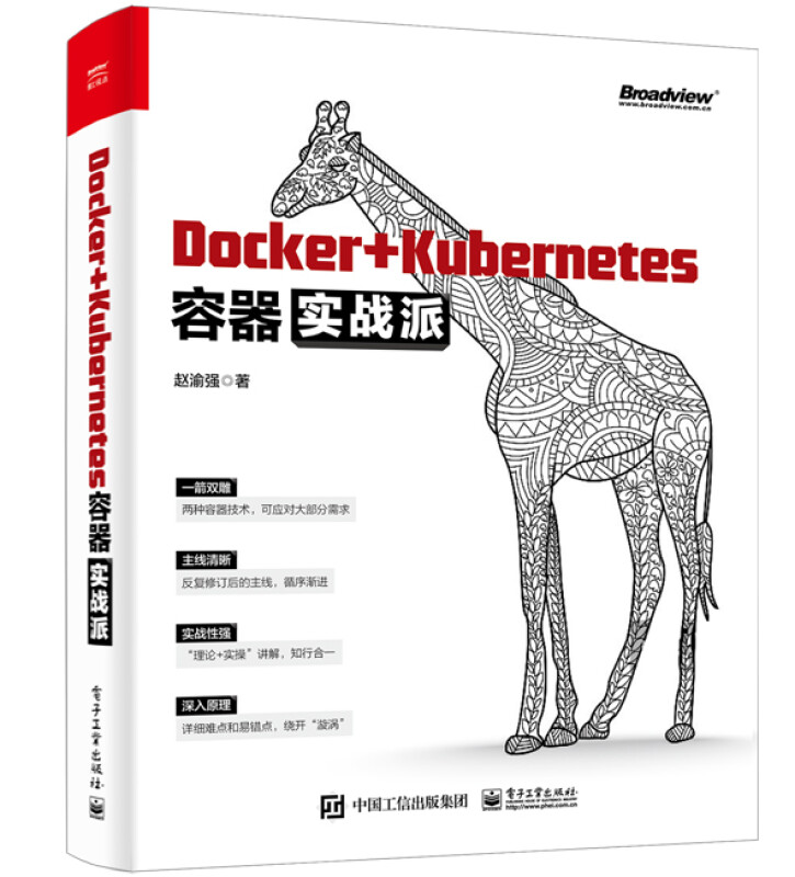 Docker+Kubernetes容器实战派