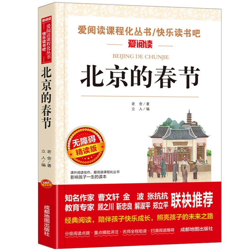爱阅读课程化丛书·快乐读书吧:北京的春节  (无障碍精读版)
