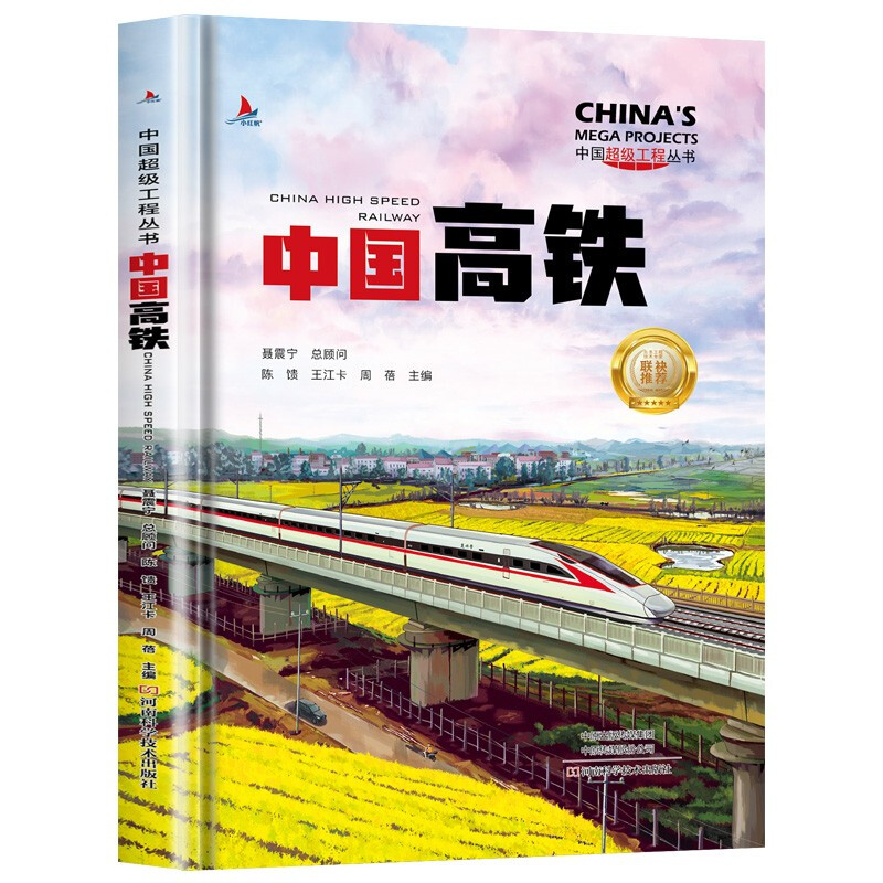 中国超级工程丛书:中国高铁  (精装)