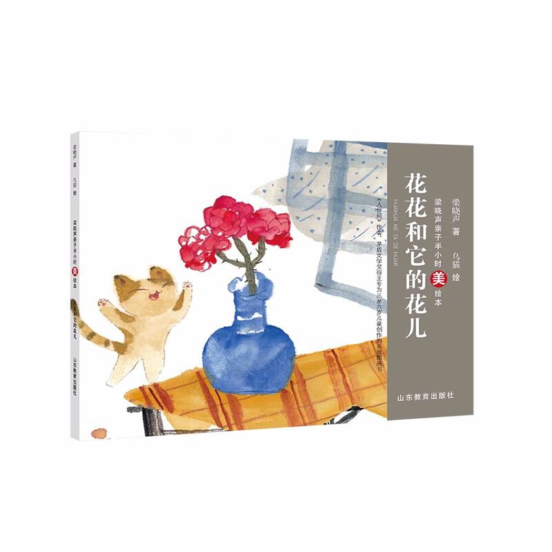 梁晓声亲子半小时美绘本:花花和它的花儿 (儿童绘本)