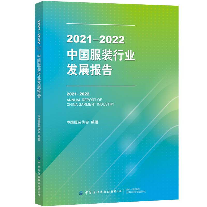 2021-2022中国服装行业发展报告