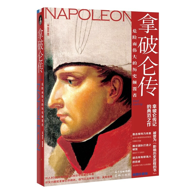 拿破仑传:危险而的历史颠覆者