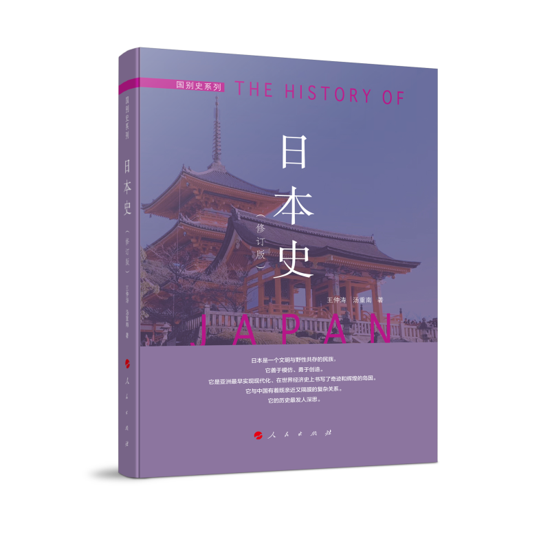 日本史(修订本)—国别史系列