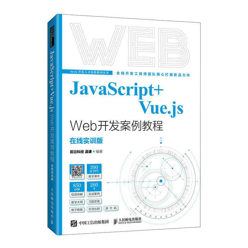 JavaScript+Vue.js Web开发案例教程(在线实训版)/Web开发人才培养系列丛书