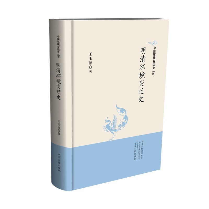 中国环境变迁史丛书:明清环境变迁史(精装)