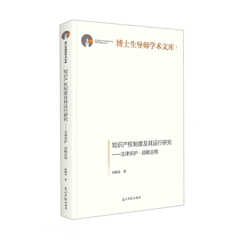 博士生导师学术文库:知识产权制度及其运行研究——法律保护·战略运用(精装)