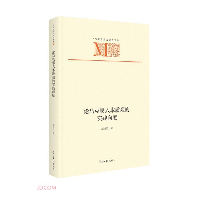 马克思家庭思想研究:论马克思人本质观的实践向度(精装)