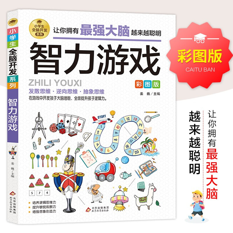 小学生全脑开发系列《智力游戏》