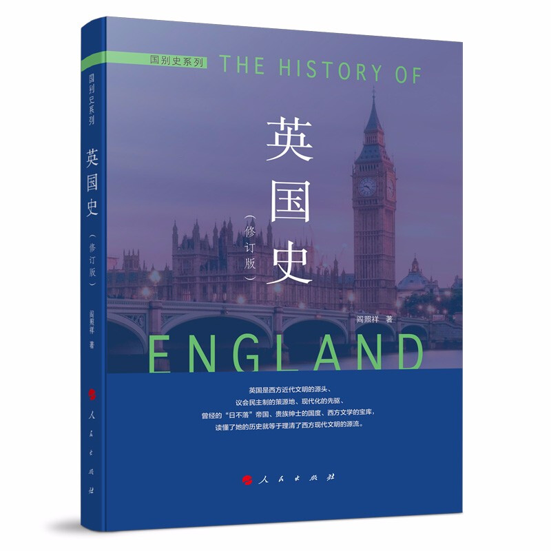 国别史系列:英国史 (修订本)