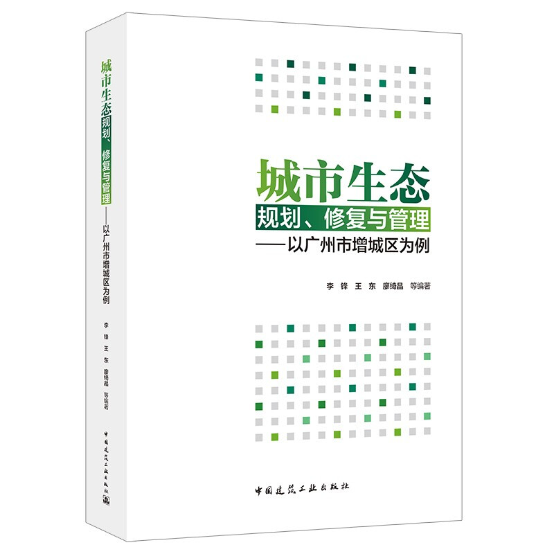 城市生态规划、修复与管理——以广州市增城区为例