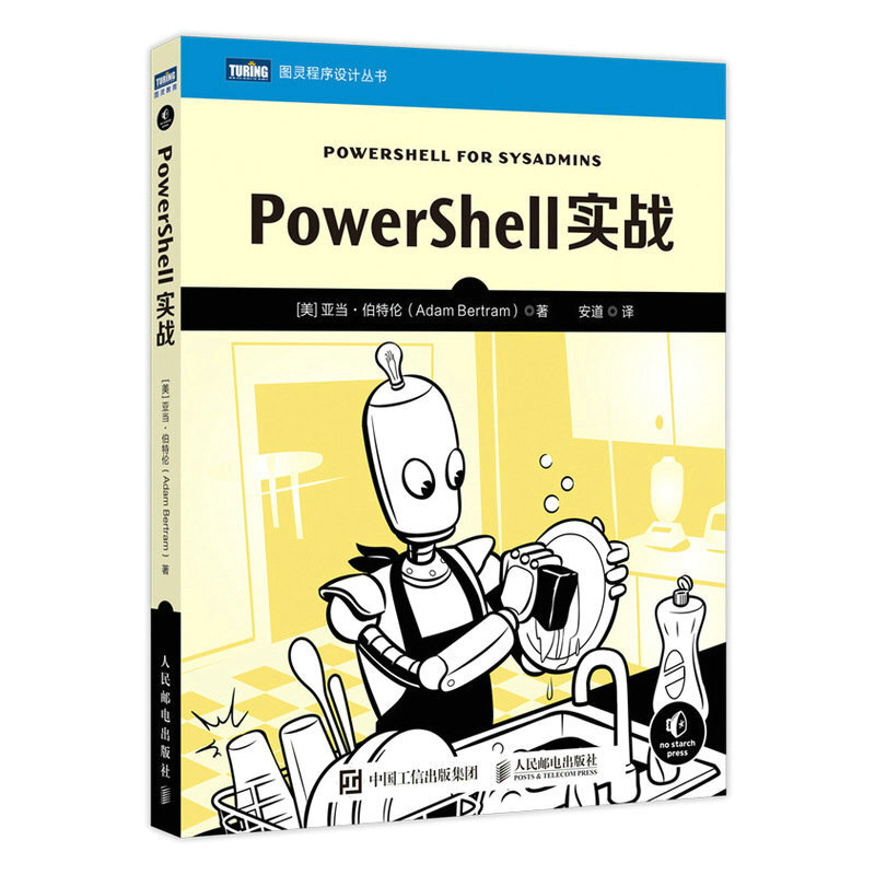 PowerShell实战/图灵程序设计丛书