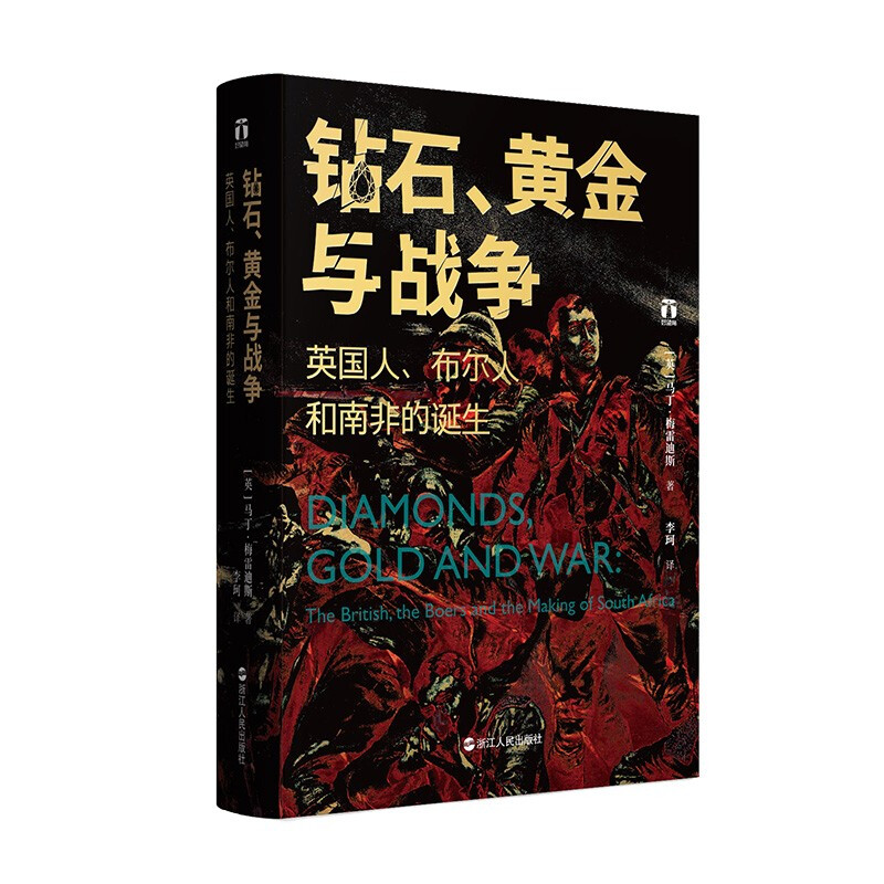 钻石、黄金与战争 英国人、布尔人和南非的诞生