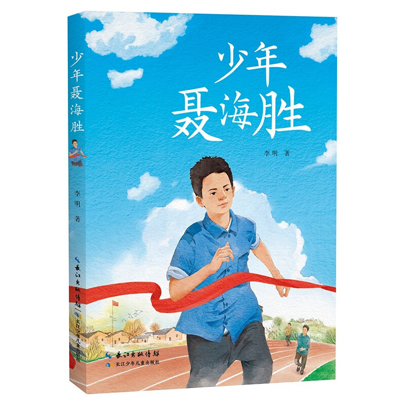 中国当代儿童故事:少年聂海胜