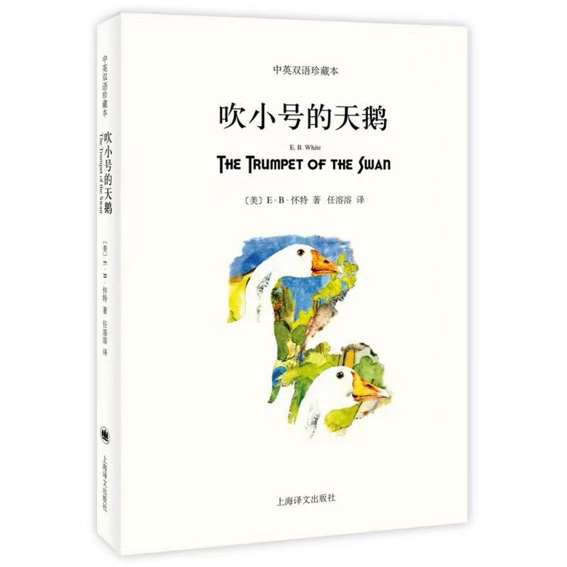 中英双语珍藏本:吹小号的天鹅(汉英对照)