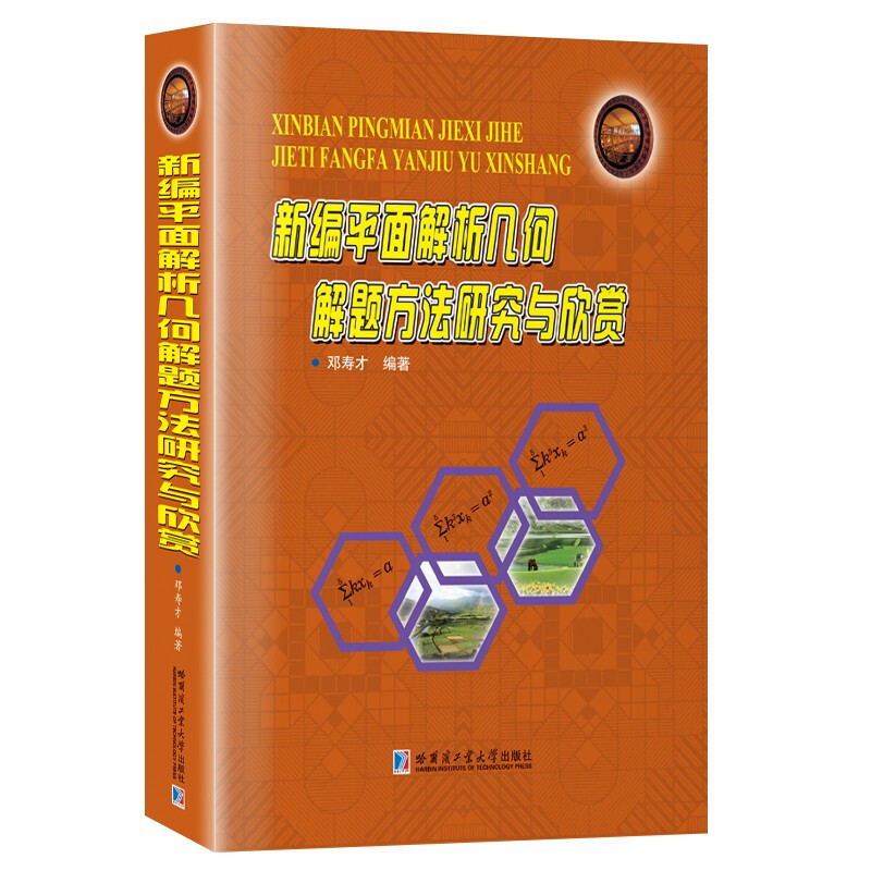 新编平面解析几何解题方法研究与欣赏