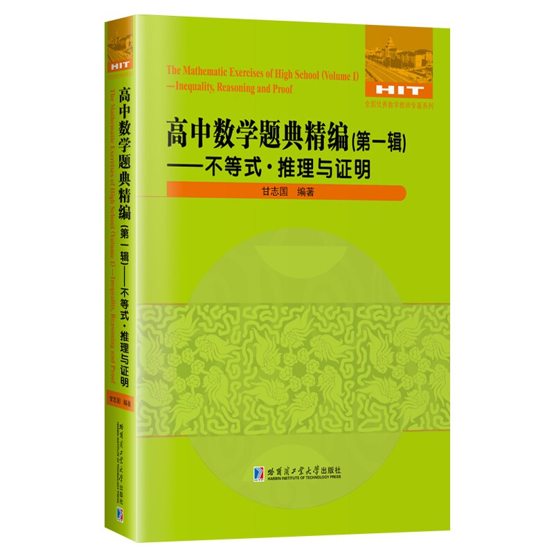 高中数学题典精编(第一辑)—不等式·推理与证明