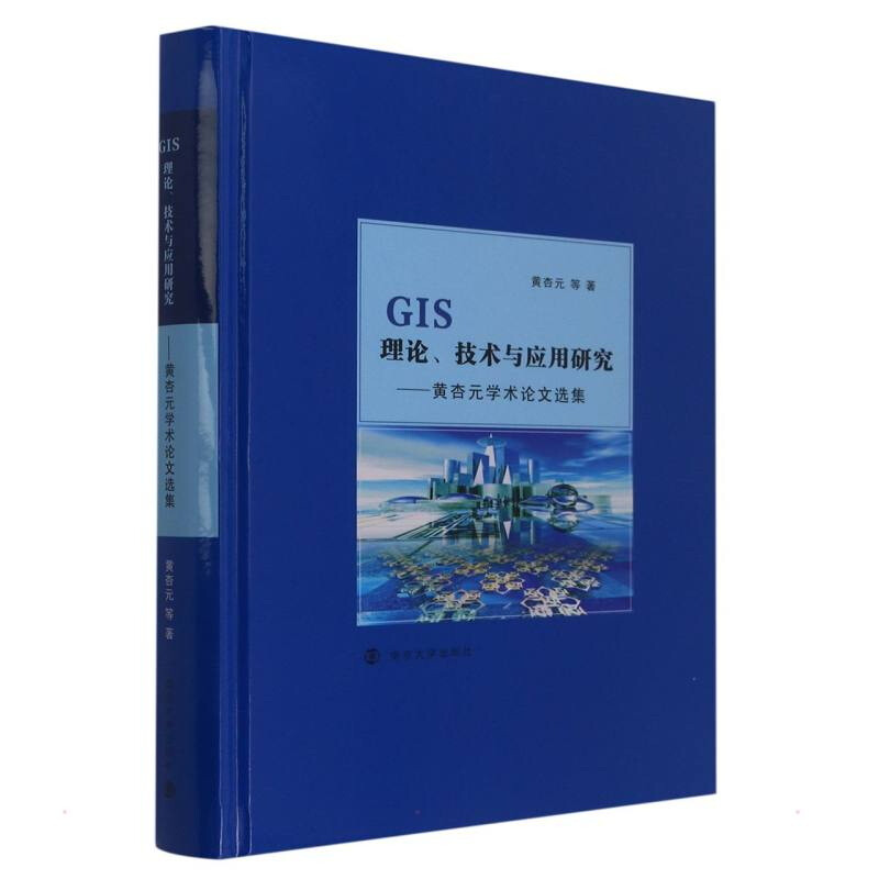 GIS理论、技术与应用研究