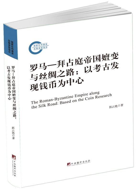 罗马—拜占庭帝国嬗变与丝绸之路:以考古发现钱币为中心