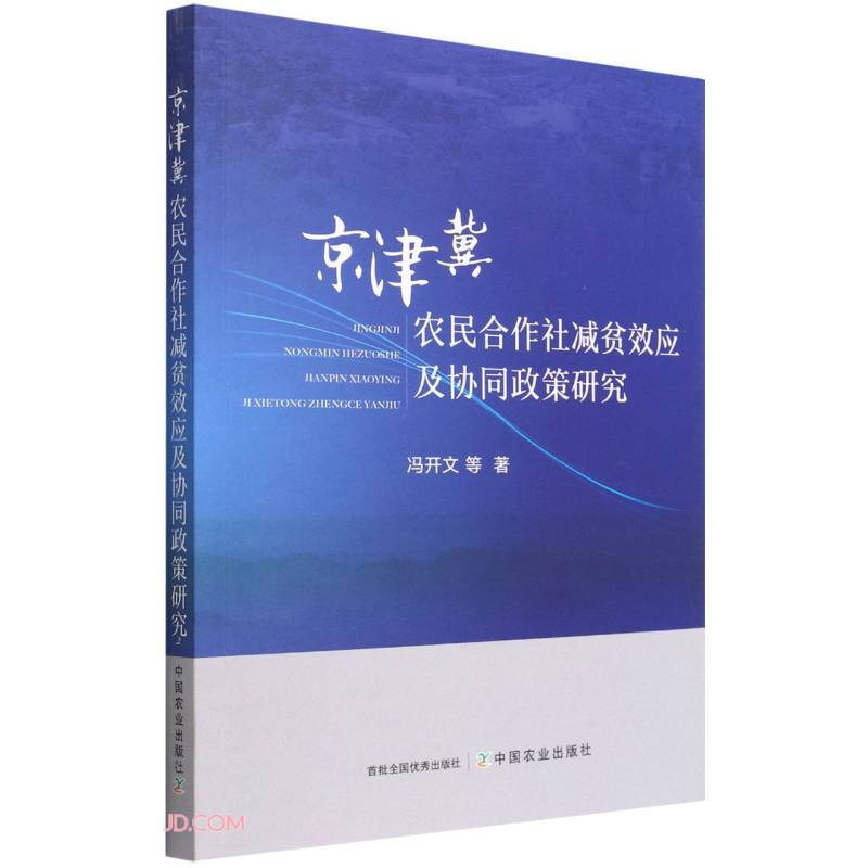 京津冀农民合作社减贫效应及协同政策研究