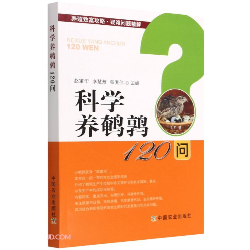 科学养鹌鹑120问