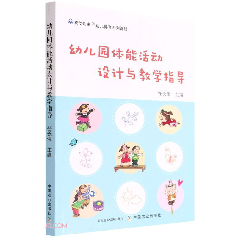 幼儿园体能活动设计与教学指导