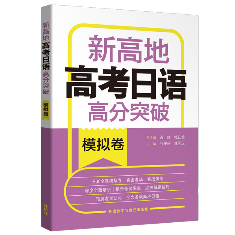 新高地高考日语高分突破(模拟卷)