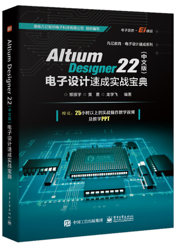 Altium Designer22(中文版)电子设计速成实战宝典/凡亿教育电子设计速成系列